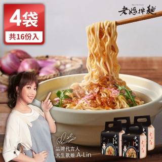 【老媽拌麵】香辣金蔥鵝油拉麵2袋/任選2袋拌麵(共16份入)