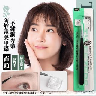 【美天新】不鏽鋼專業防靜電美甲鑷-直頭(修眉毛/手做工具/精工鑷/尖嘴鑷子/夾鑽貼)