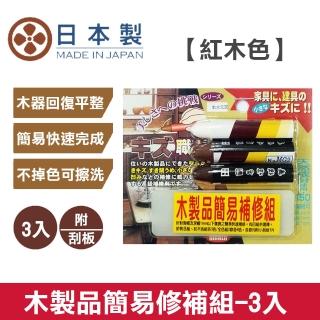 【十田】《日本Nikken》木製品簡易補修組-紅木色(使木器回復平整_看不出明顯傷痕)