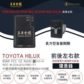 【真黃金眼】PVM-R6 TOYOTA HILUX 原廠環景系統鏡頭 前後左右升級錄影功能盒(長方型盲塞開關  環景錄)