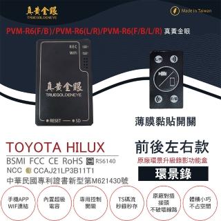 【真黃金眼】PVM-R6 TOYOTA HILUX 原廠環景系統鏡頭 前後左右升級錄影功能盒(薄膜黏貼開關  環景錄)