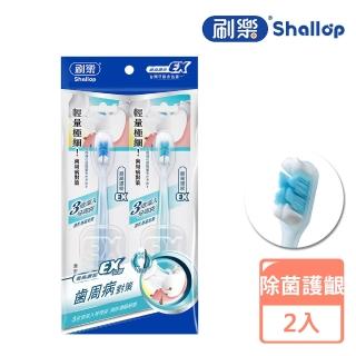 【刷樂】濃密除菌牙刷 2入