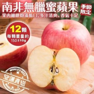 【WANG 蔬果-中秋禮盒】南非嚴選無蠟蘋果(12顆禮盒_150g/顆)