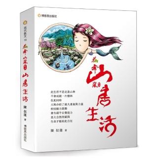 花舞山嵐農莊03－－山居生活