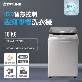 【TATUNG 大同】10KG智慧控制變頻單槽洗衣機(TAW-A100DBS)