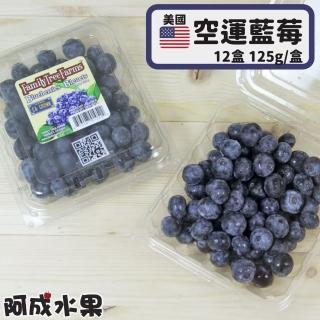 【阿成水果】美國空運藍莓12盒(125g/盒)