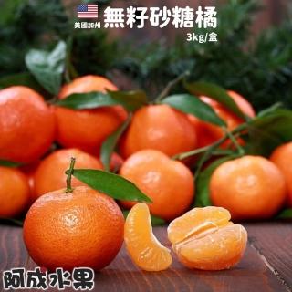 【阿成水果】美國加州無籽砂糖橘(3kg/盒)