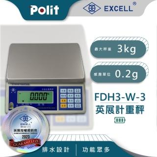 【Polit 沛禮】英展FDH+-W計重秤 最大秤量3kg x 感量0.2g(專利防水溝槽 贈防塵套 5台斤 磅秤)