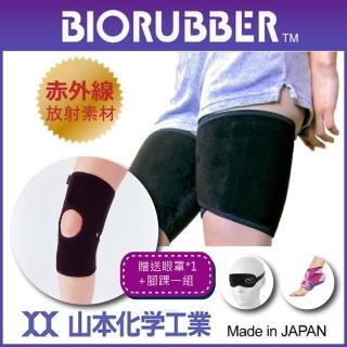 【BIORUBBER 山本化學】遠紅外線護膝+大腿用-未滅菌-日本原裝(送眼罩+腳踝一組 數量有限送完為止。)