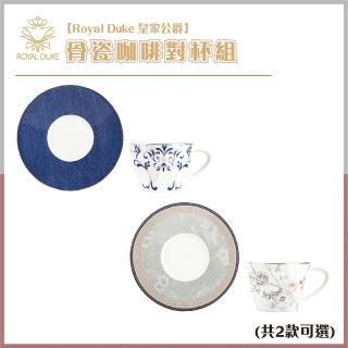 【Royal Duke】骨瓷咖啡對杯組(2款任選 咖啡杯 馬克杯 下午茶)