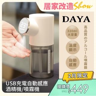 【DAYA】USB充電自動感應酒精機/噴霧機