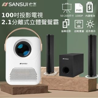 【SANSUI 山水】2.1聲道 分離式重低音藍芽聲霸SSB-255+200吋 安卓行動微投影機SPJ-MM