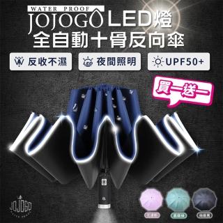 【JOJOGO】買1送1 LED燈全自動十骨反向傘(雨傘 自動開收)