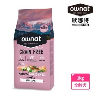 【Ownat 歐娜特】全齡犬 無穀天然鮮肉糧 小顆粒 1kg(放牧小羔羊 低敏配方  50%新鮮肉含量 FEDIAF標準)