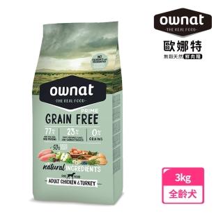 【Ownat 歐娜特】全齡犬 無穀天然鮮肉糧 大顆粒 3kg(放牧雞肉與火雞 腸胃保健  50%新鮮肉含量 FEDIAF標準)