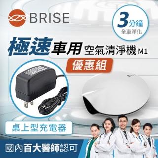 【BRISE】車用極速空氣清淨機M1桌充優惠組