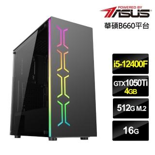 【華碩平台】i5六核{桂馬策士}GTX 1050 Ti獨顯電玩機(i5-12400F/16G/512G_SSD)