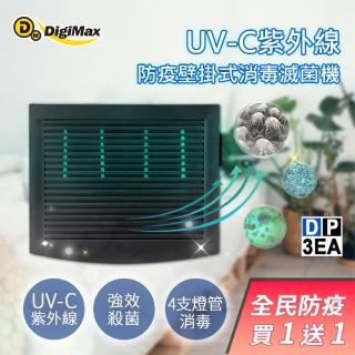 【DigiMax】UV-C紫外線防疫壁掛式消毒滅菌機 DP-3EA(有效範圍80坪 循環風扇 通過抗菌測試 降低感染機率)