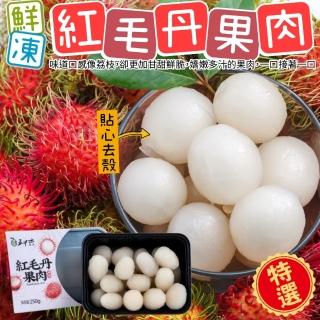 【五甲木】泰國鮮凍紅毛丹果肉(6盒_250g/約14-17顆/盒)