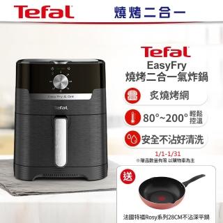 【Tefal 特福】Easy Fry燒烤二合一氣炸鍋