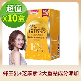 【Simply新普利】新普利蜂王乳夜酵素EX錠x10盒(楊丞琳 代言推薦)