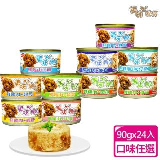 【美味關係】鮮雞肉狗罐90g-24入(狗副食罐、狗點心罐、狗罐頭)