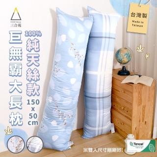 【三合苑HOMESense】100%純天絲 超大長抱枕 150x50cm 2.3kg 天絲長抱枕 抬腿枕 靠枕 MIT台灣製(兩色任選)