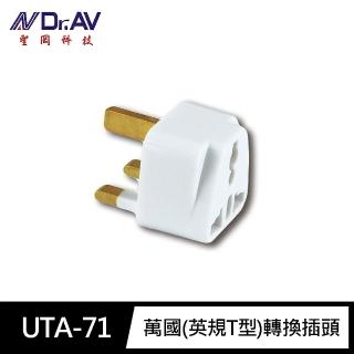 【Dr.AV 聖岡科技】UTA-71萬國 英規T型3腳 轉換插頭(無法轉換電壓 萬國插頭 阻燃 防火 港澳/新加坡)