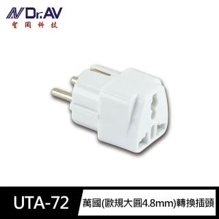 【Dr.AV 聖岡科技】UTA-72萬國 歐規大圓4.8mm加長 轉換插頭(無法轉換電壓 萬國插頭 阻燃 防火 港澳/新加坡)