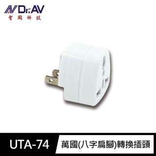 【Dr.AV 聖岡科技】UTA-74萬國 八字扁腳 轉換插頭(無法轉換電壓 萬國插頭 阻燃 防火 中/紐/澳/斐濟)