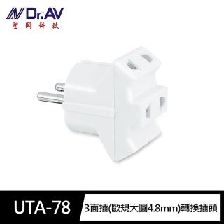 【Dr.AV 聖岡科技】UTA-78出國3面插 歐規大圓4.8mm加長型 轉換插頭(三面插2孔插頭100V~240V無法轉換電壓)
