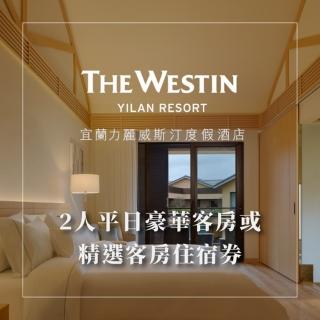 【宜蘭 力麗威斯汀度假酒店】2人一泊一食住宿券