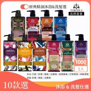 【Timaru 堤瑪露】純淨香氛精油沐浴&洗髮任選1000mlx1(多款可選/精油調香/香水香氛/全膚質推薦-SET)