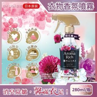 【日本LION獅王】Aroma Rich長效型消臭除皺衣物香氛噴霧-甜花香黑瓶280ml/瓶(布織品窗簾寢具沙發地毯)