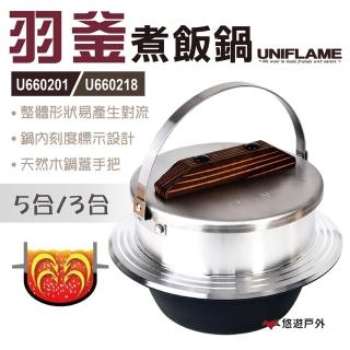 【Uniflame】羽釜煮飯鍋五合(U660201)