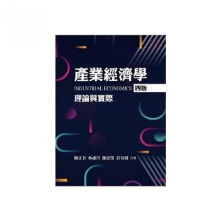 產業經濟學：理論與實際 第四版 2022年