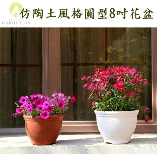 【Gardeners】仿陶土風格圓型花盆23.5cm附底盤1入(田園風/灰白色/磚紅色/翡翠綠)
