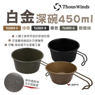 【Thous Winds】白金深碗450ml(悠遊戶外)