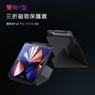 【BASEUS】iPad Pro 11吋雙向Y型三折磁吸保護套(磁吸系列)