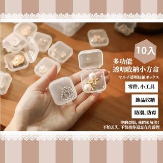 【收彼納】多功能透明收納小方盒-10入(裝盒 藥盒 置物盒 盒子 飾品 透明 正方形 塑料小收納盒)