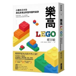 樂高：小積木立大功 用玩具堆出財富帝國的祕訣