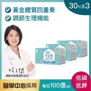 【安儷爾常益敏】共90包 體適能營養師推薦 調節生理機能(調整體質益生菌 30包x3)
