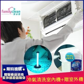 【家必潔】分離式冷氣室內機清洗★贈室外機清洗★限平日使用(贈醫療級消毒+紫外線空間消毒&臭氧殺菌)