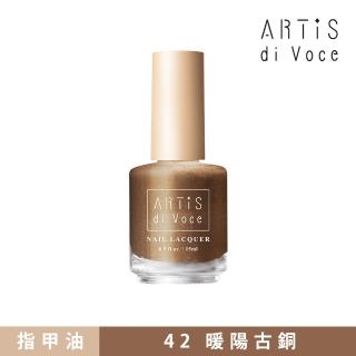 【ARTiS di Voce】彩色指甲油 42暖陽古銅