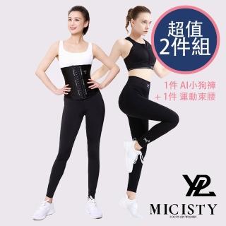 【MICISTY 密汐皙迪】運動高端束腰 + 澳洲 YPL 光感AI小狗褲(超值2件組)