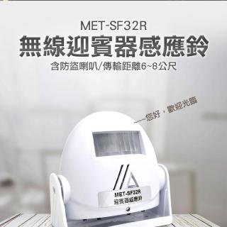【錫特工業】門鈴/迎賓器感應鈴/迎賓鈴/SF32R/(丸石五金)
