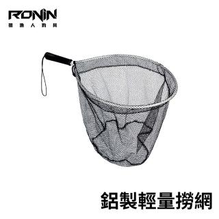 【RONIN 獵漁人】鋁製撈網 超輕量 手撈網(前打 沉底 磯釣 路亞)