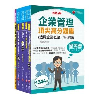 2022【企管類】經濟部所屬事業機構（台電／中油／台水／台糖）新進職員聯合甄試題庫版套書