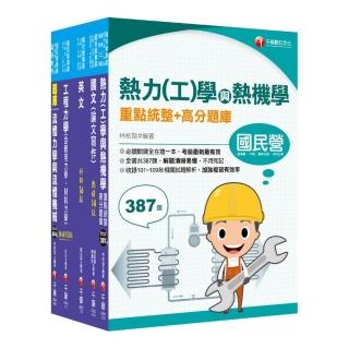 2022【機械類】經濟部所屬事業機構（台電／中油／台水／台糖）新進職員聯合甄試課文版套書