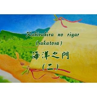 Kahirahira no riyar （sakatosa） 海洋之門（二）（繪本）